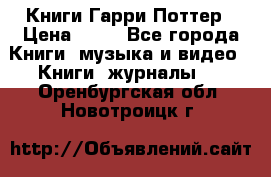 Книги Гарри Поттер › Цена ­ 60 - Все города Книги, музыка и видео » Книги, журналы   . Оренбургская обл.,Новотроицк г.
